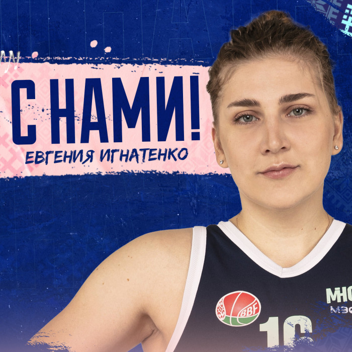 Евгения Игнатенко остается в "МИНСКЕ"!